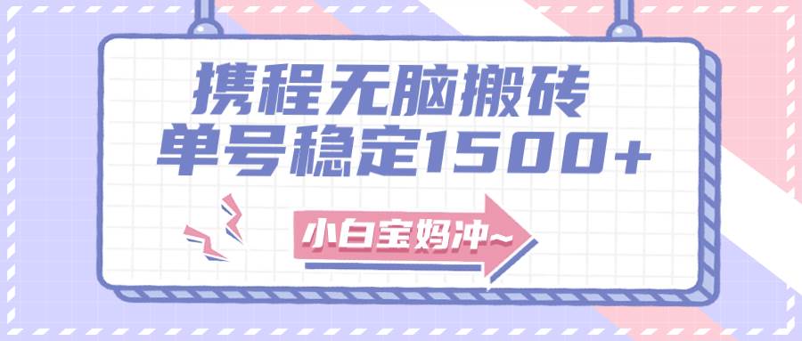无门槛搬砖项目玩法，无脑搬运复制单号月入1500+，矩阵操作收益更高-知创网