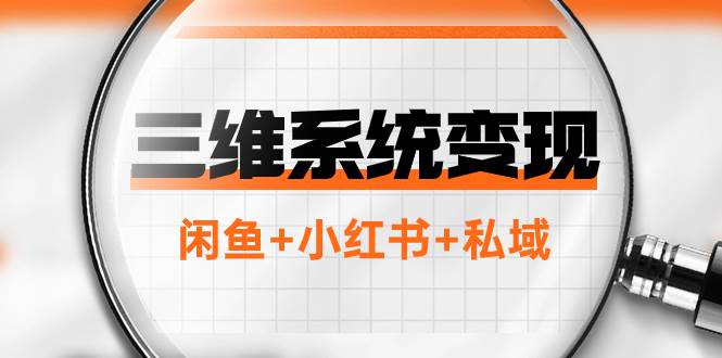 三维系统变现项目：普通人首选-年入百万的翻身项目，闲鱼 小红书 私域-知创网