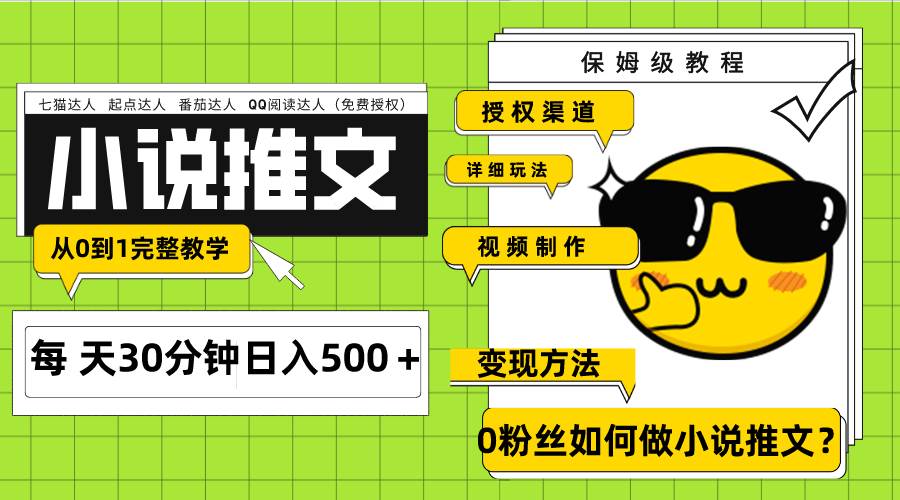 Ai小说推文每天20分钟日入500＋授权渠道 引流变现 从0到1完整教学（7节课）-知创网