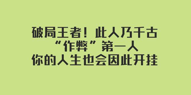 某付费文章：破局王者！此人乃千古“作弊”第一人，你的人生也会因此开挂-知创网