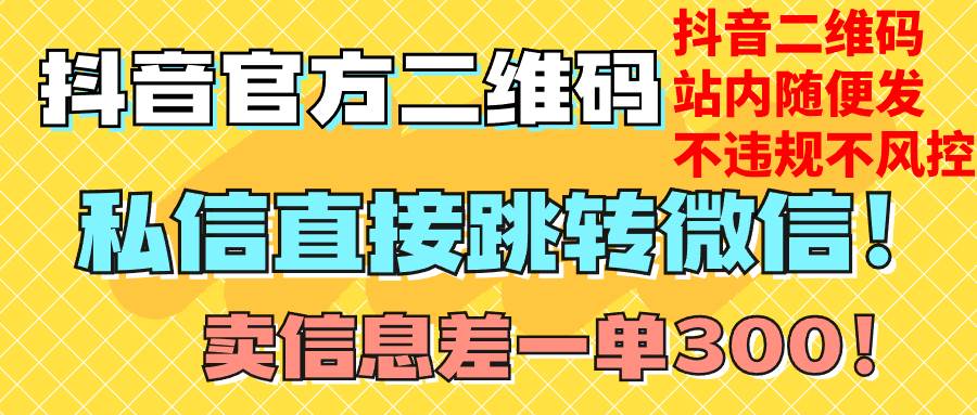 价值3000的技术！抖音二维码直跳微信！站内无限发不违规！-知创网