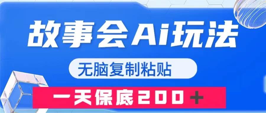 故事会AI玩法，无脑复制粘贴，一天收入200＋-知创网