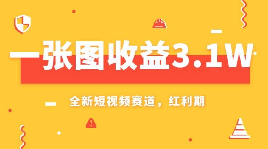 一张图收益3.1w，AI赛道新风口，小白无脑操作轻松上手-知创网