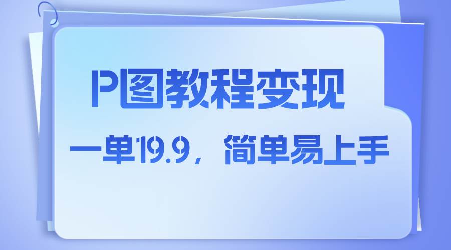小红书虚拟赛道，p图教程售卖，人物消失术，一单19.9，简单易上手-知创网