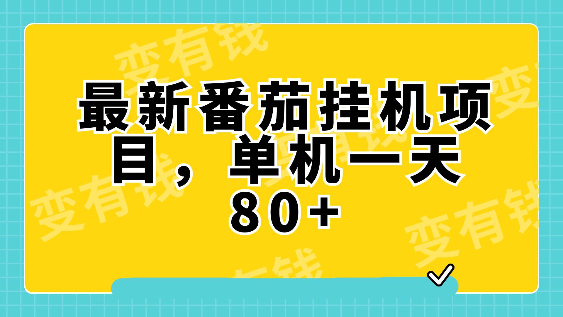 最新番茄小说挂机，单机一天80 可批量操作!-知创网