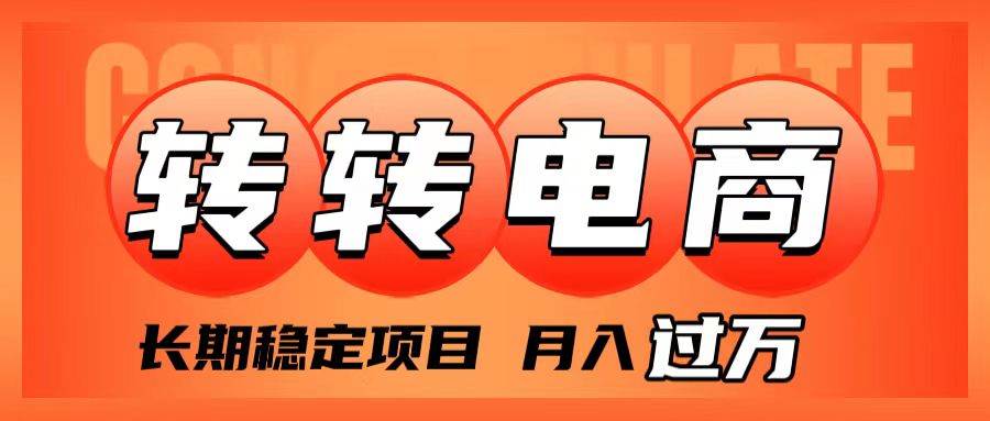 外面收费1980的转转电商，长期稳定项目，月入过万-知创网