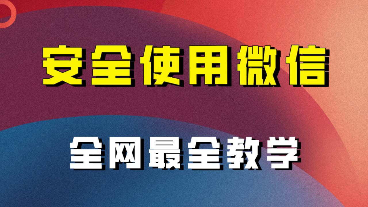 全网最全最细微信养号教程！！-知创网