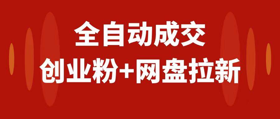 创业粉＋网盘拉新 私域全自动玩法，傻瓜式操作，小白可做，当天见收益-知创网