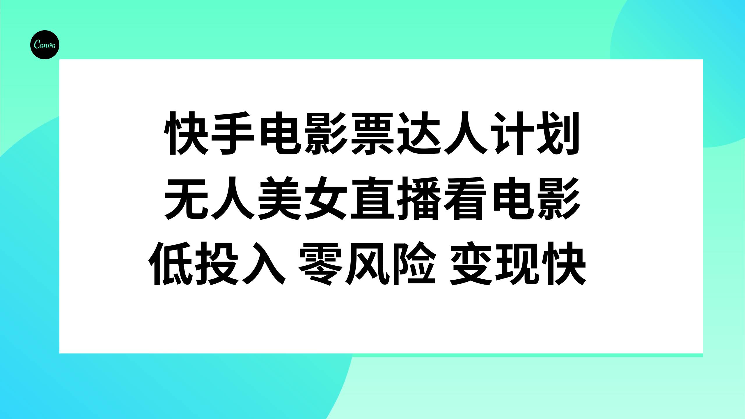 快手电影票达人计划，无人美女直播看电影，低投入零风险变现快-知创网