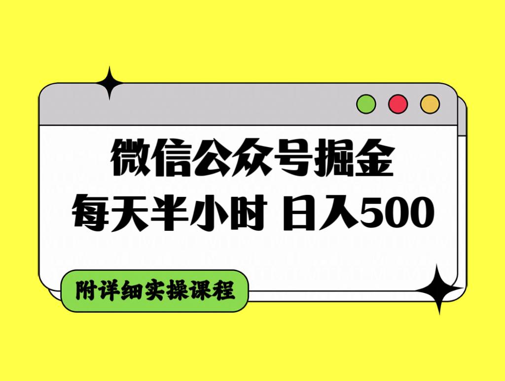 微信公众号掘金，每天半小时，日入500＋，附详细实操课程-知创网