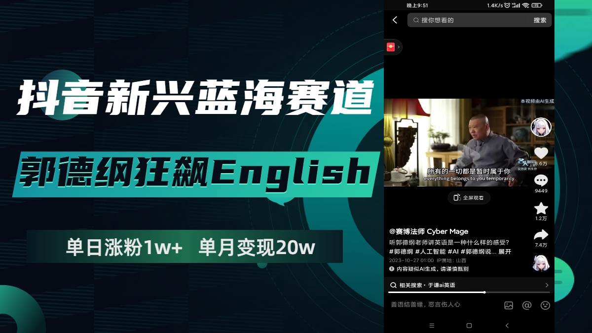 抖音新兴蓝海赛道-郭德纲狂飙English，单日涨粉1w ，单月变现20万-知创网