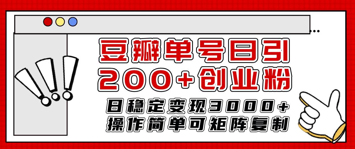 豆瓣单号日引200 创业粉日稳定变现3000 操作简单可矩阵复制！-知创网