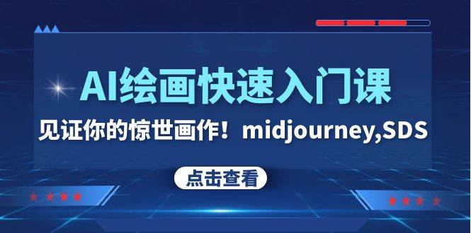 AI绘画快速入门课！见证你的惊世画作！midjourney,SDS（26节视频课）-知创网