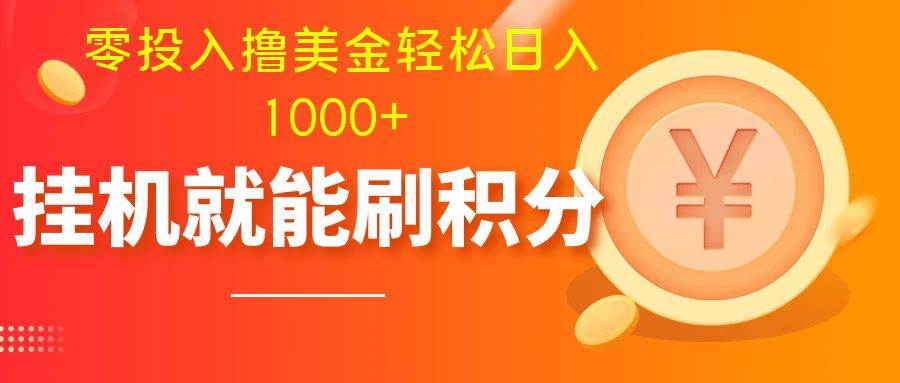 零投入撸美金| 多账户批量起号轻松日入1000  | 挂机刷分小白也可直接上手-知创网