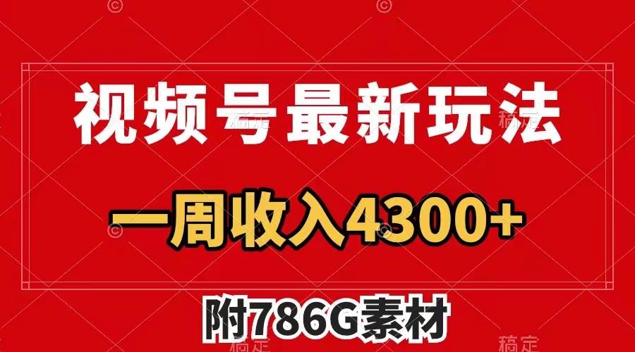 视频号最新玩法 广告收益翻倍 几分钟一个作品 一周变现4300+（附786G素材）-知创网