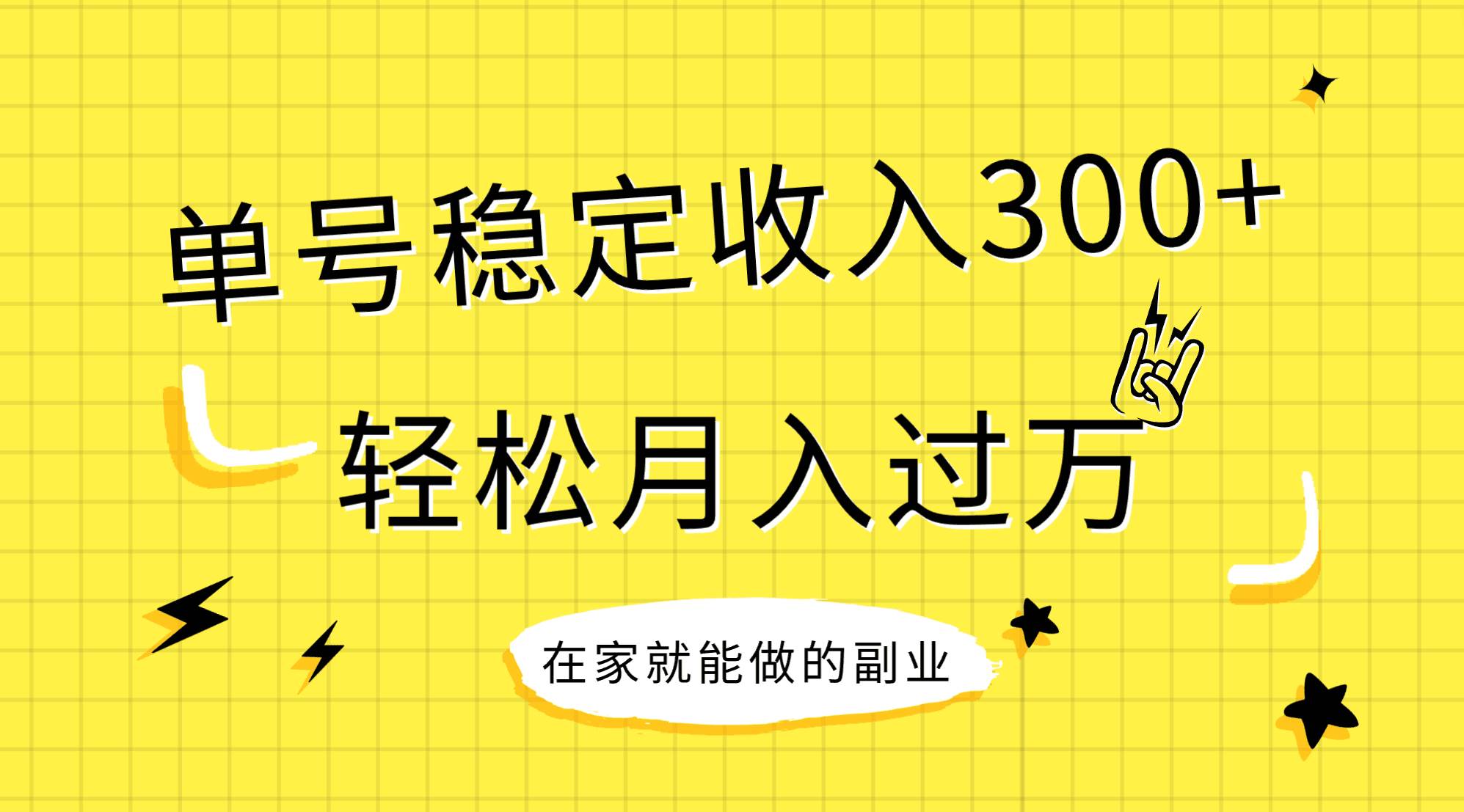 稳定持续型项目，单号稳定收入300+，新手小白都能轻松月入过万-知创网