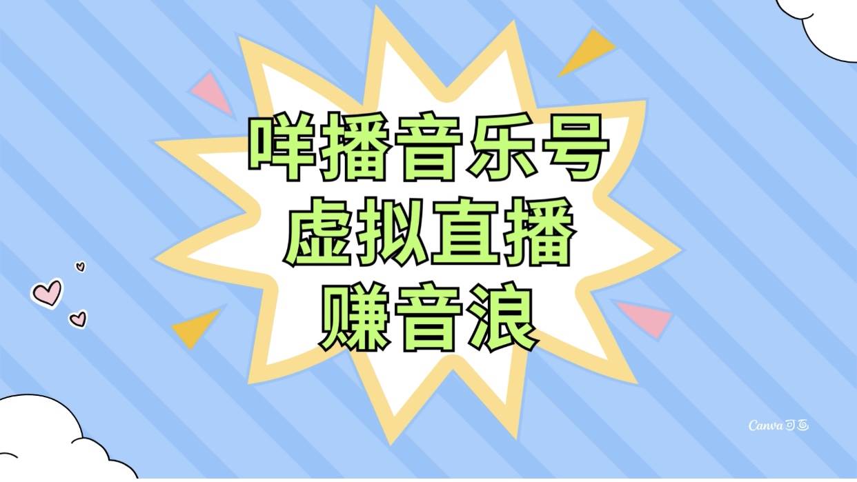 咩播音乐号虚拟直播赚音浪，操作简单不违规，小白即可操作-知创网