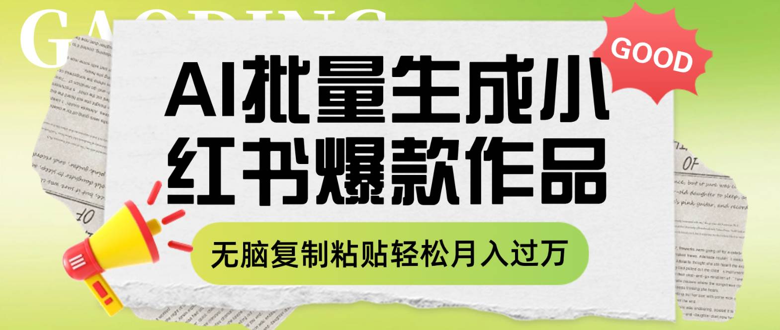利用AI批量生成小红书爆款作品内容，无脑复制粘贴轻松月入过万-知创网