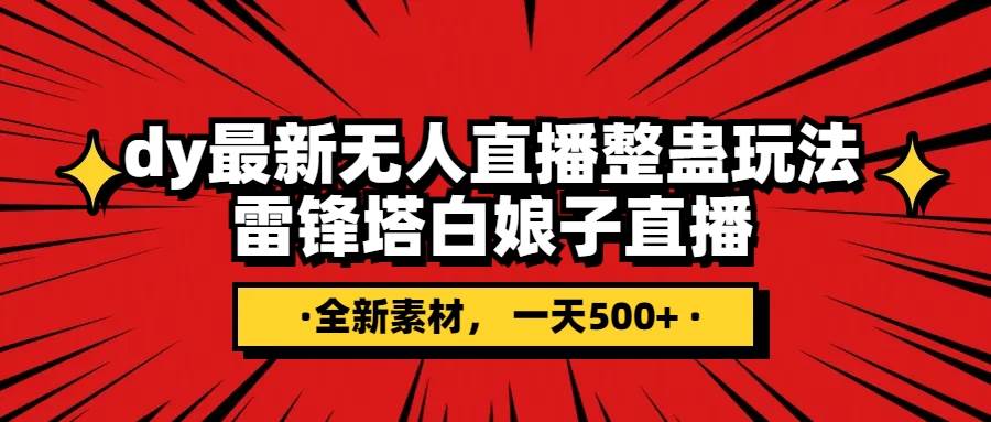 抖音整蛊直播无人玩法，雷峰塔白娘子直播 全网独家素材 搭建教程 日入500-知创网