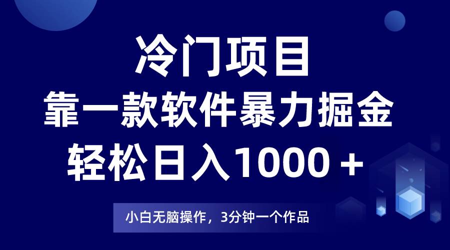 冷门项目靠一款软件，暴力掘金日入1000＋，小白轻松上手-知创网