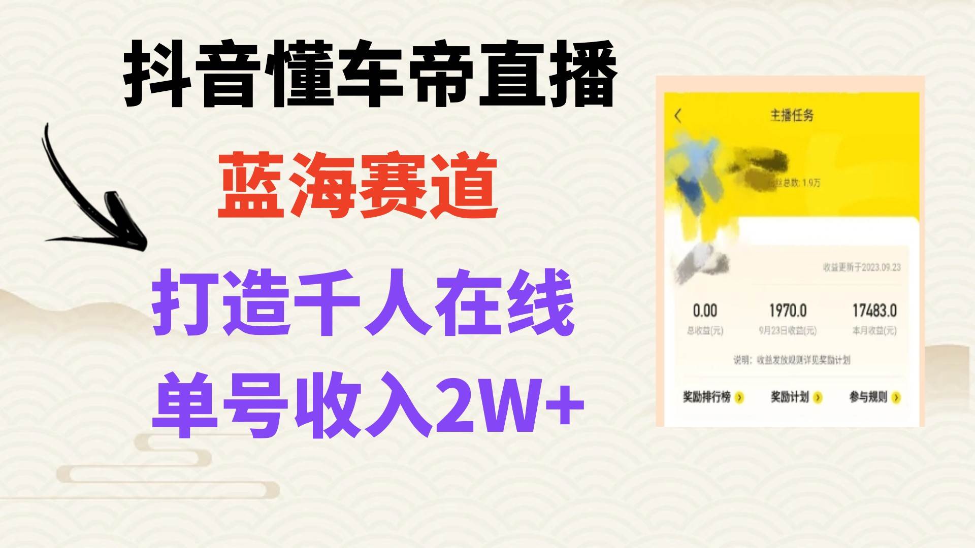 风口期抖音懂车帝直播，打造爆款直播间上万销售额-知创网