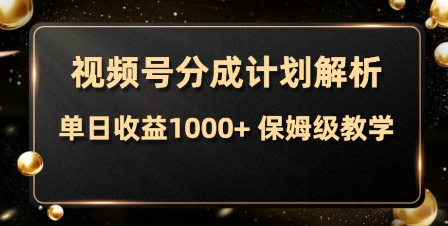视频号分成计划，单日收益1000 ，从开通计划到发布作品保姆级教学-知创网