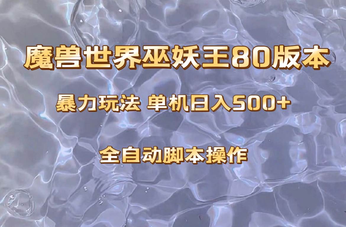 魔兽巫妖王80版本暴利玩法，单机日入500 ，收益稳定操作简单。-知创网