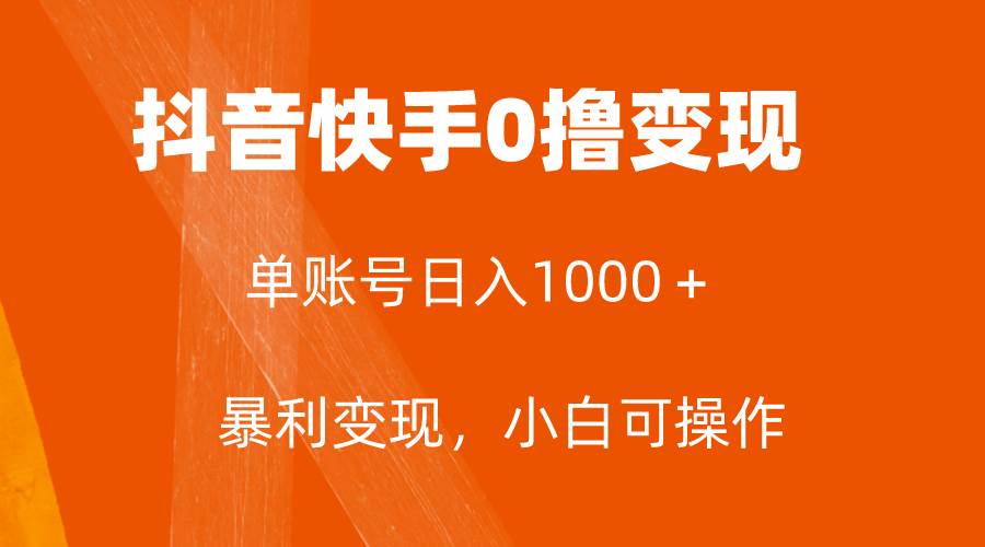 全网首发，单账号收益日入1000＋，简单粗暴，保底5元一单，可批量单操作-知创网