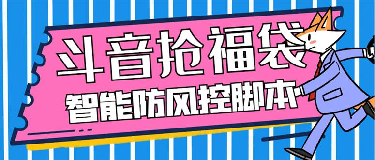 外面收费128万能抢福袋智能斗音抢红包福袋脚本，防风控【永久脚本+使用教程】-知创网
