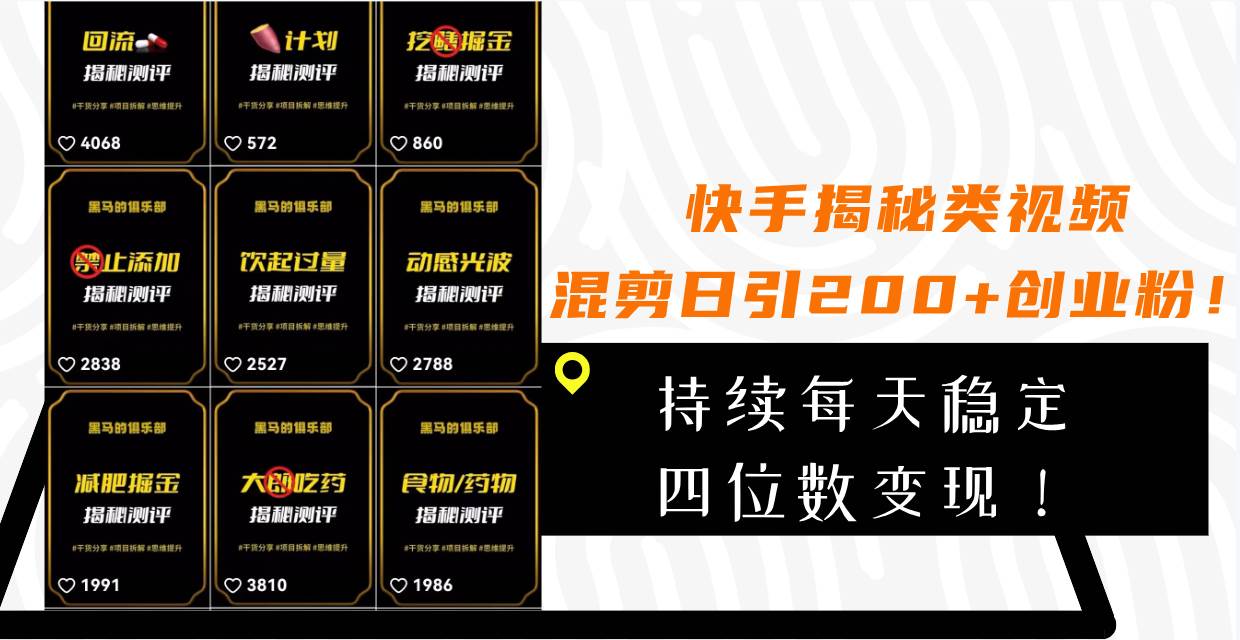 快手揭秘类视频混剪日引200 创业粉！持续每天四位数变现！-知创网