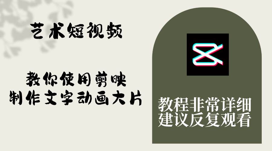 艺术短视频，教你使用剪映制作文字动画大片，保姆级教程，手把手实操教学-知创网