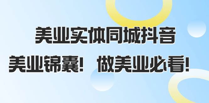 美业实体同城抖音，美业锦囊！做美业必看（58节课）-知创网