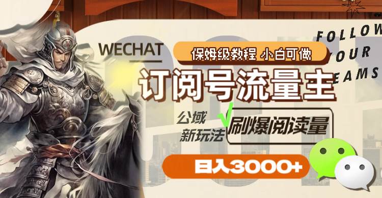 订阅号流量主，公域新玩法刷爆阅读量，日入3000+-知创网