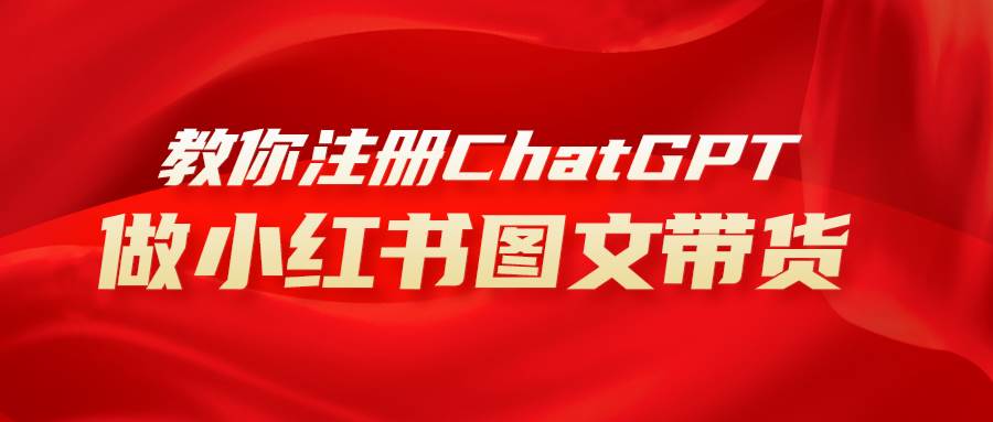 用AI做小红书图文带货赚钱，保姆级教程，简单上手，日入1000+-知创网