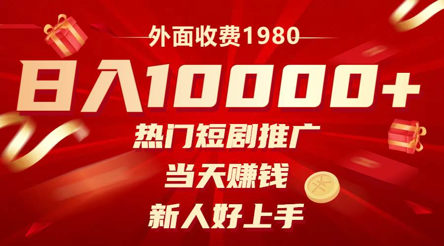 外面收费1980，热门短剧推广，当天赚钱，新人好上手，日入1w-知创网
