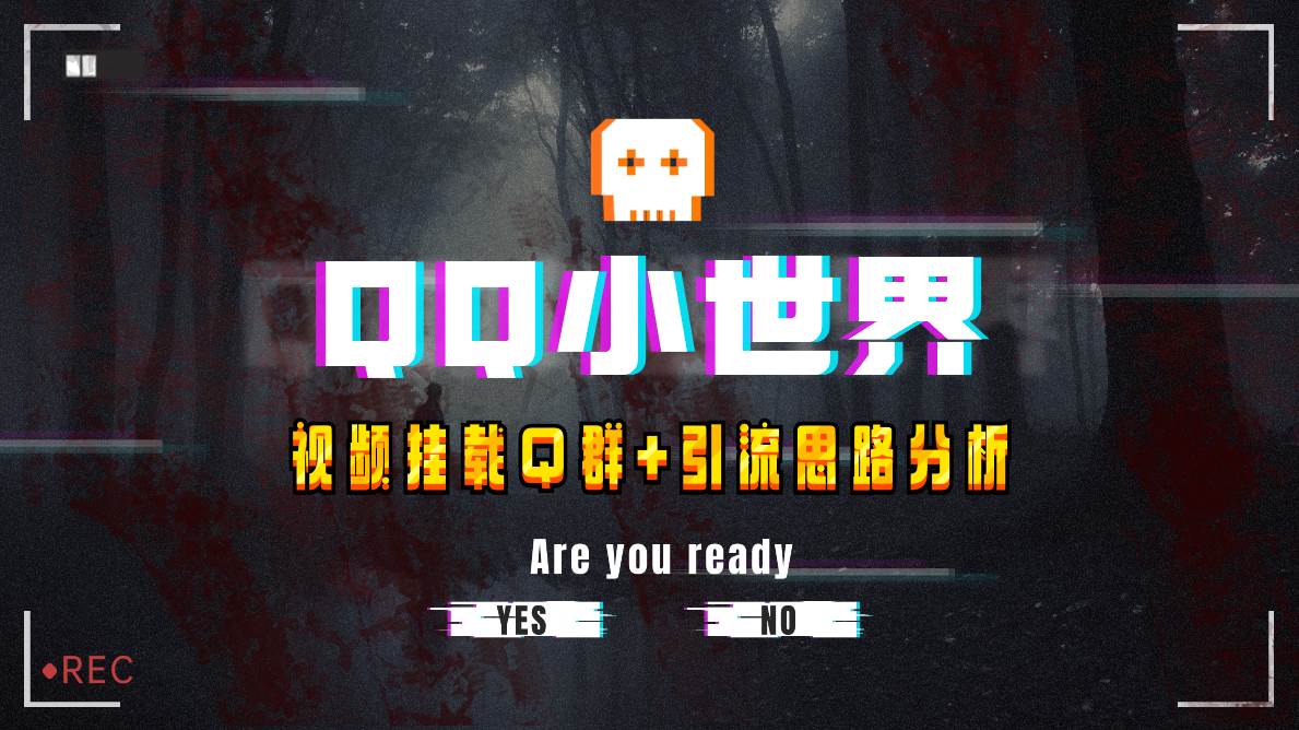【全网首发】QQ小世界_Q群挂载教程 引流思路分析-知创网