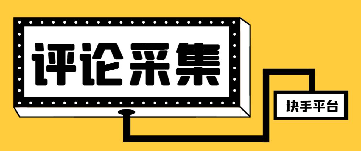 【引流必备】最新块手评论精准采集脚本，支持一键导出精准获客必备神器【永久脚本 使用教程】-知创网