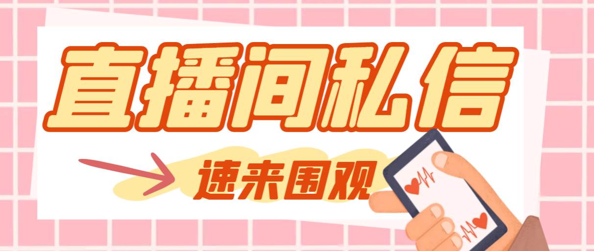 【引流必备】最新阳阳抖客斗音直播间私信引流脚本，支持发送图片精准引…-知创网