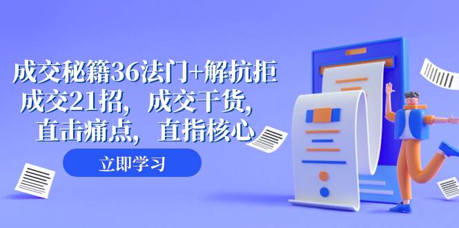 成交 秘籍36法门+解抗拒成交21招，成交干货，直击痛点，直指核心（57节课）-知创网