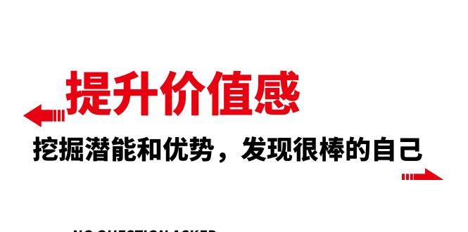 提升 价值感，挖掘潜能和优势，发现很棒的自己（12节课）-知创网