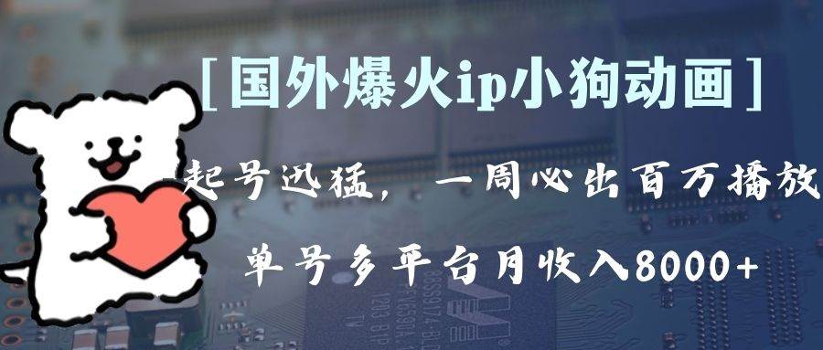 全网爆火动画ip，多平台捞金，单号月收入8k+！可批量操作。（附拓展玩法）-知创网