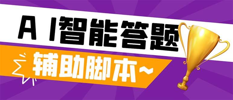 外面收费998的新版头条斗音极速版答题脚本，AI智能全自动答题【答题脚本+使用教程】-知创网