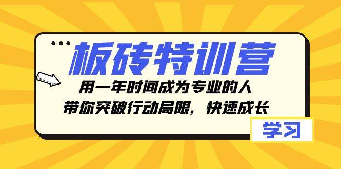 板砖特训营，用一年时间成为专业的人，带你突破行动局限，快速成长-知创网