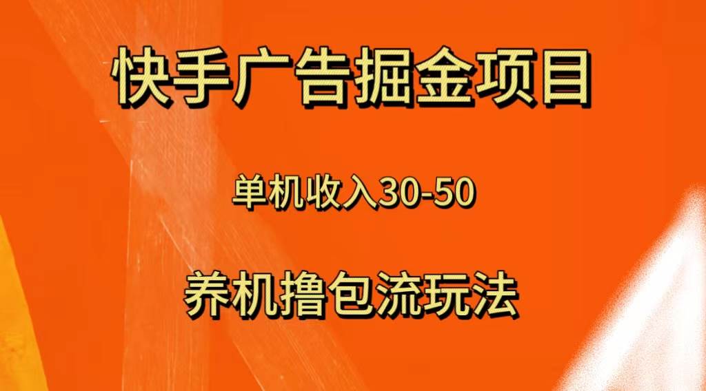快手极速版广告掘金项目，养机流玩法，单机单日30—50-知创网