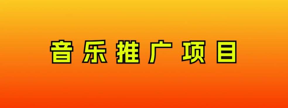 音乐推广项目，只要做就必赚钱！一天轻松300 ！无脑操作，互联网小白的项目-知创网