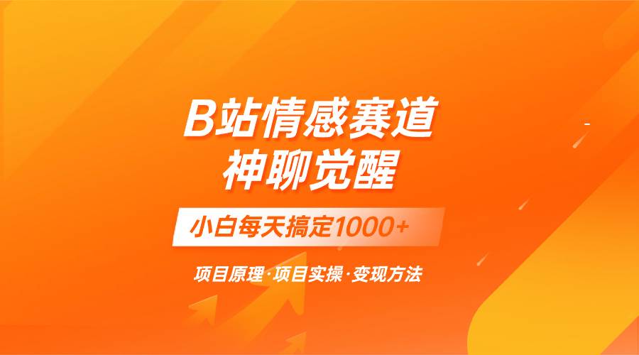 蓝海项目，B站情感赛道——教聊天技巧，小白都能一天搞定1000+-知创网