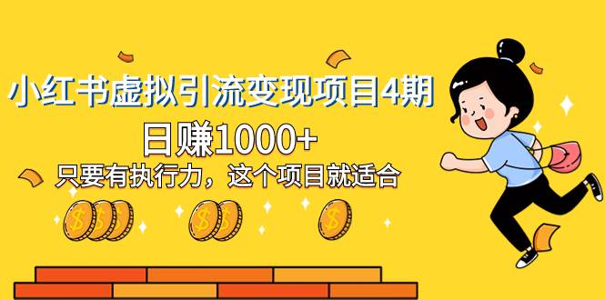 小红书虚拟引流变现项目4期，日赚1000+只要有执行力，这个项目就适合-知创网