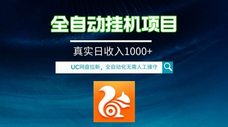 全自动挂机UC网盘拉新项目，全程自动化无需人工操控，真实日收入1000-知创网