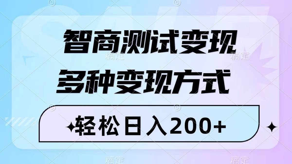 智商测试变现，轻松日入200 ，几分钟一个视频，多种变现方式（附780G素材）-知创网