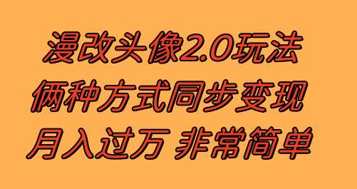 漫改头像2.0  反其道而行之玩法 作品不热门照样有收益 日入100-300+-知创网